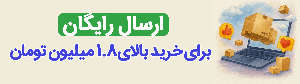 ارسال رایگان