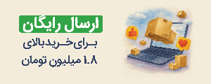 ارسال رایگان برای خریدهای بالای 1.8 میلیون تومان