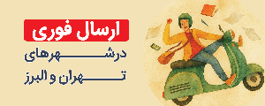 ارسال فوری در شهرهای تهران و البرز