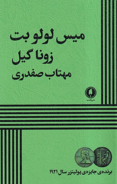 کتاب میس لولو بت شمیز،رقعی،یکشنبه