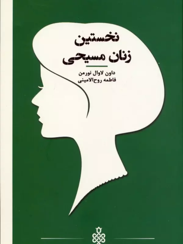 نخستین زنان مسیحی