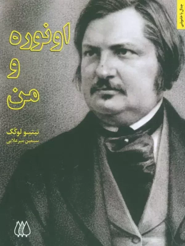 کتاب اونوره و من