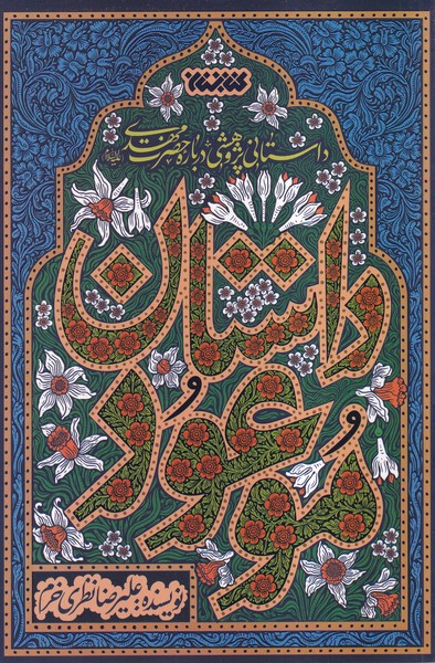 کتاب داستان موعود