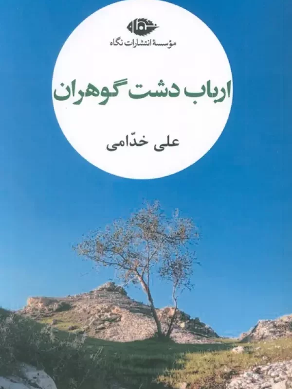 کتاب ارباب دشت گوهران