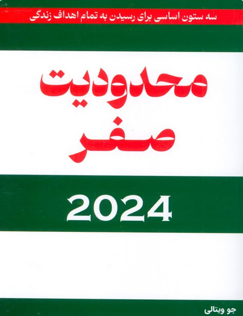 کتاب محدودیت صفر 2024 سه ستون اساسی برای رسیدن به تمام اهداف زندگی