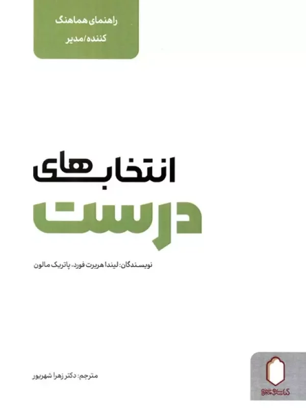 کتاب انتخاب های درست راهنمای هماهنگ کننده مدیر