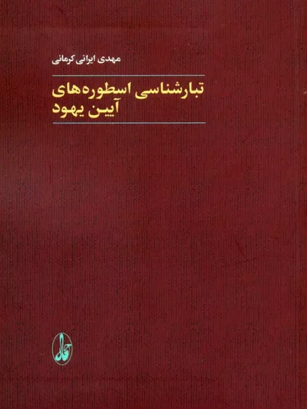 کتاب تبارشناسی اسطوره های آیین یهود