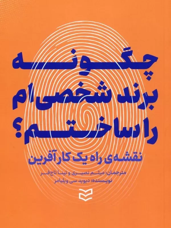 کتاب چگونه برند شخصی ام را ساختم؟ نقشه ی راه یک کارآفرین