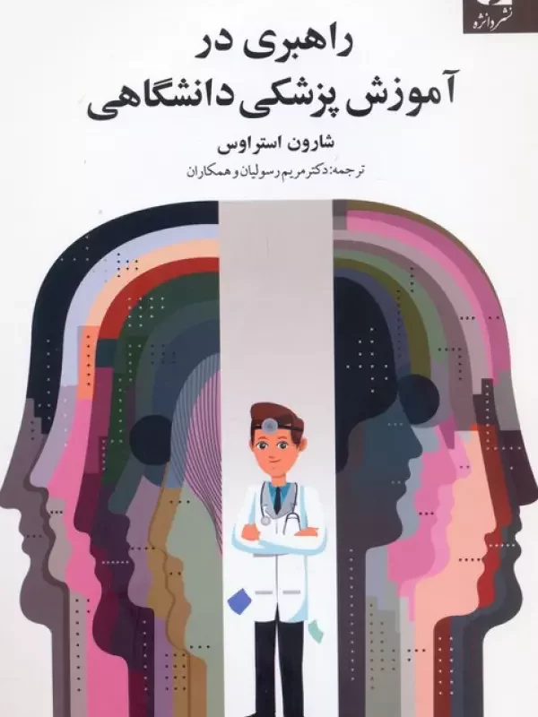 راهبری در آموزش پزشکی دانشگاهی