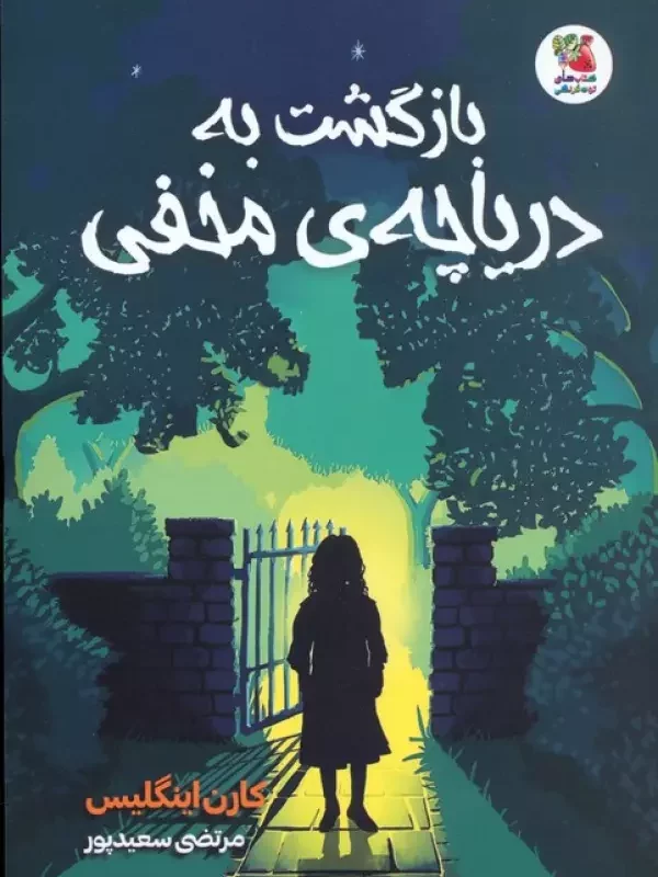 کتاب بازگشت به دریاچه ی مخفی