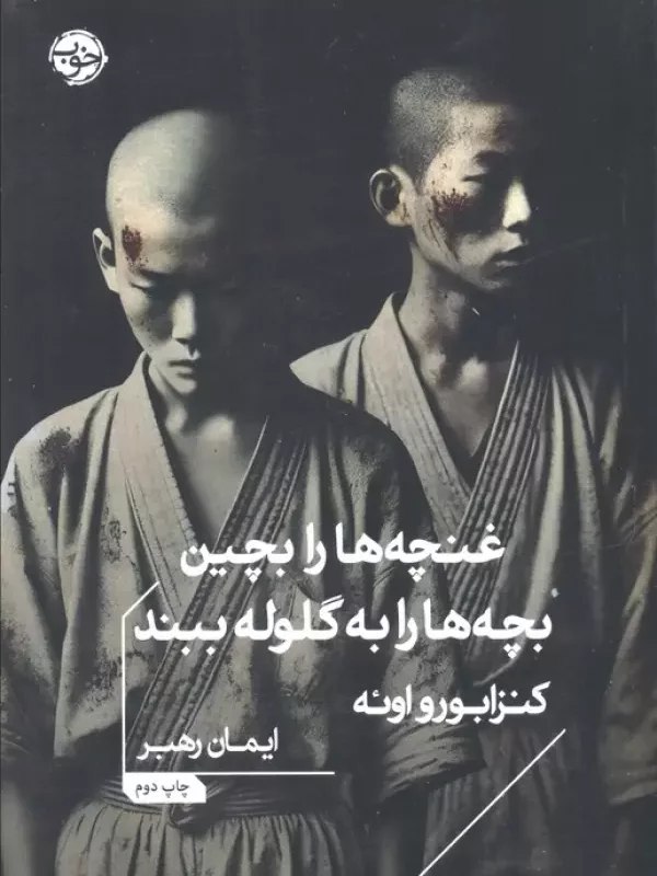 کتاب غنچه هارا بچین بچه هارا به گلوله ببند شمیز،جیبی،خوب