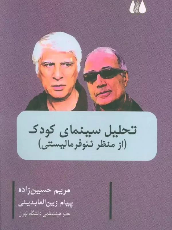 کتاب تحلیل سینمای کودک از منظر نئو فرمالیستی