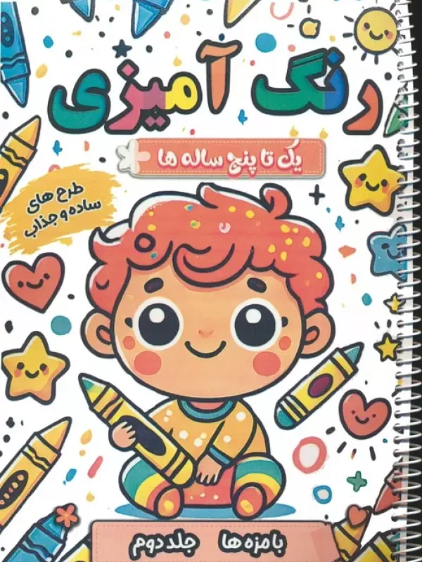 کتاب رنگ آمیزی یک تا پنج ساله ها بامزه ها 2 سیمی