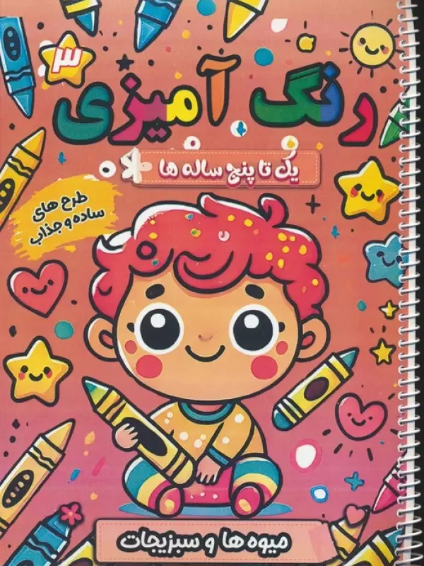 کتاب رنگ آمیزی یک تا پنج ساله ها 3 میوه ها و سبزیجات سیمی