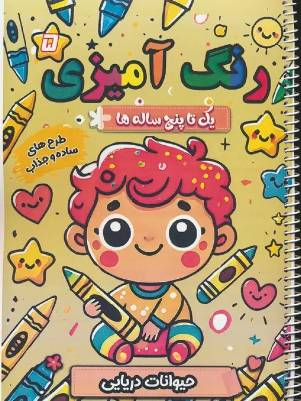 کتاب رنگ آمیزی یک تا پنج ساله ها 5 حیوانات دریایی سیمی