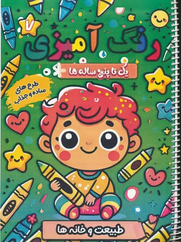 کتاب رنگ آمیزی یک تا پنج ساله ها 7 طبیعت و خانه ها سیمی