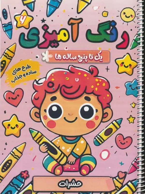 کتاب رنگ آمیزی یک تا پنج ساله ها 6 حشرات سیمی