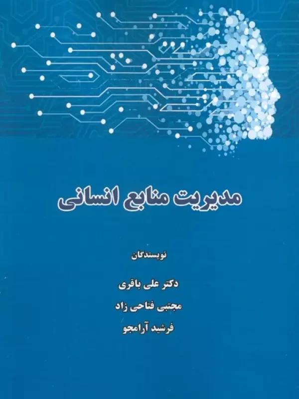 کتاب مدیریت منابع انسانی