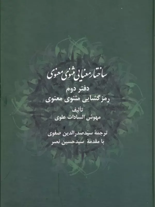 ساختار معنایی مثنوی معنوی دفتر دوم