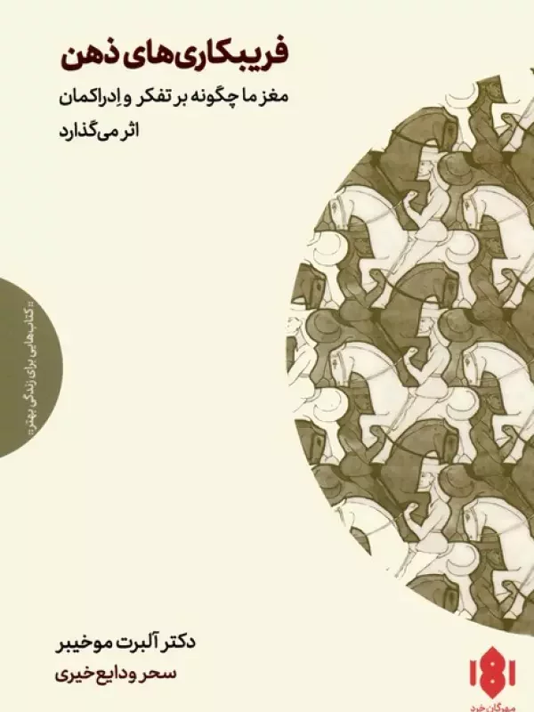 کتاب فریبکاری های ذهن