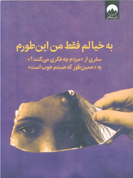 کتاب به خیالم فقط من این طورم سفری از «مردم چه فکری می کنند؟» به «همین طور که هستم خوب است»