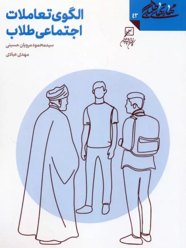 کتاب مهارتهای طلبگی 43 الگوی تعاملات اجتماعی طلاب