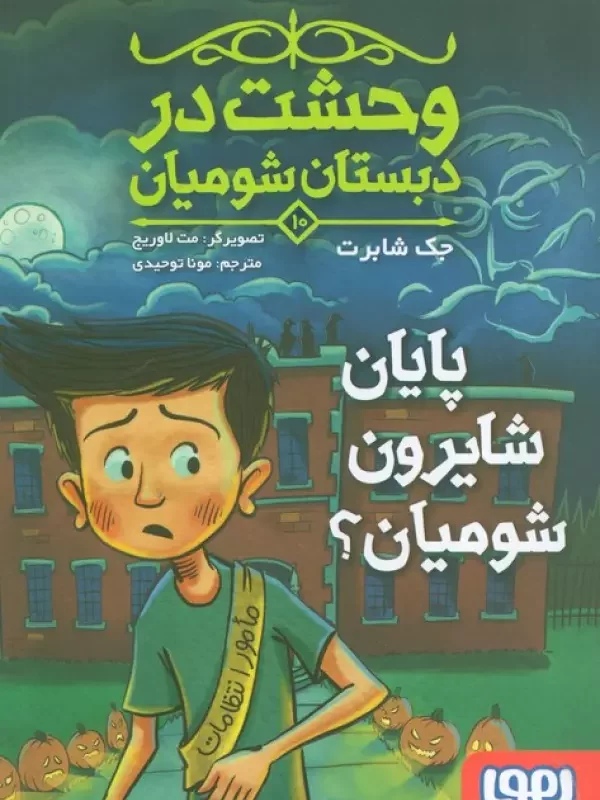 کتاب وحشت در دبستان شومیان 10 پایان شایرون شومیان؟