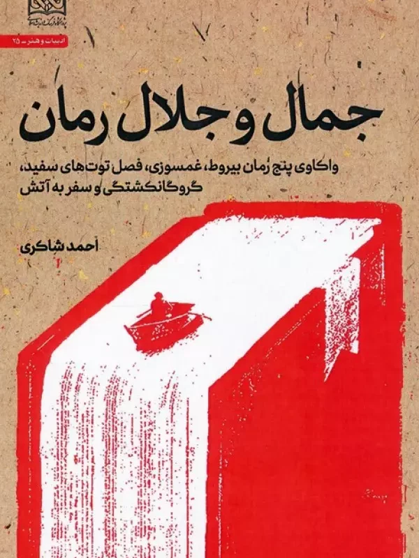 کتاب جمال و جلال رمان واکاوی پنج رمان بیروطغمسوزیفصل توت های سفیدگروگانکشتگی و سفر به آتش