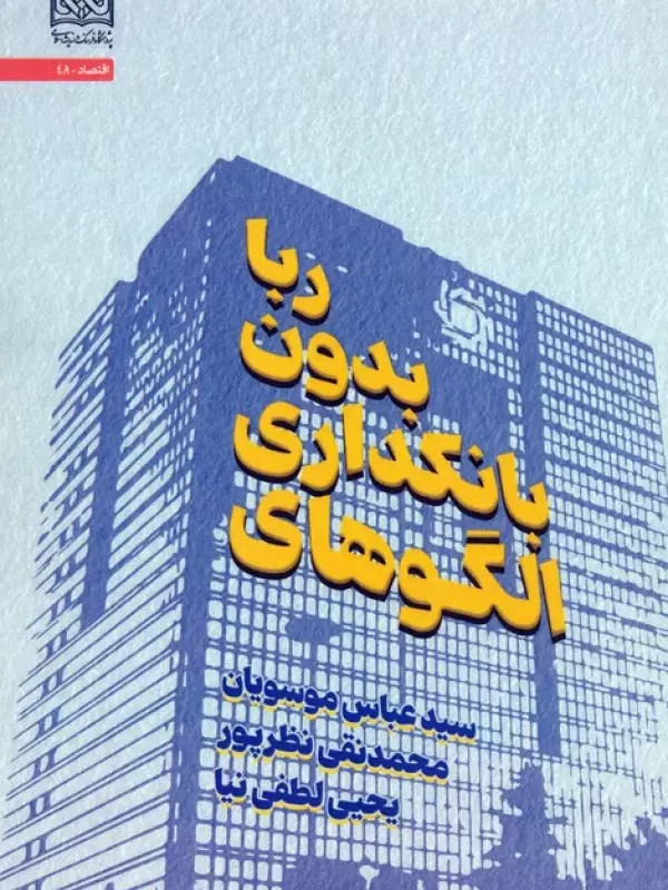 کتاب الگوهای بانکداری بدون ربا