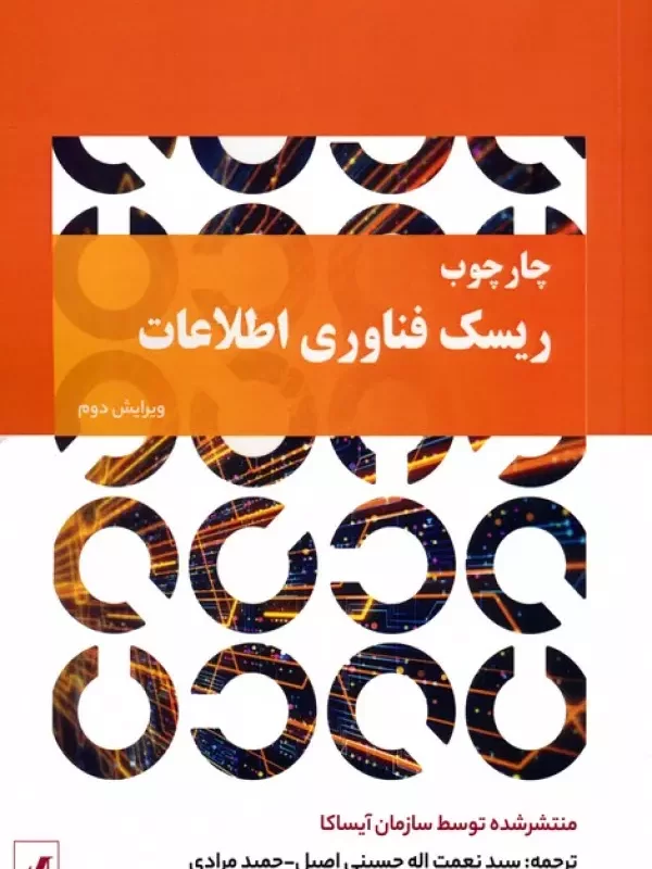 چارچوب ریسک فناوری اطلاعات