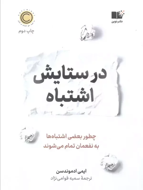 کتاب در ستایش اشتباه چطور بعضی اشتباه ها به نفعمان تمام می شوند