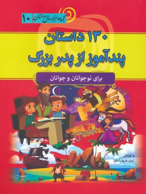 کتاب 130 داستان پندآموز از پدربزرگ مجموعه هزار سال داستان 10