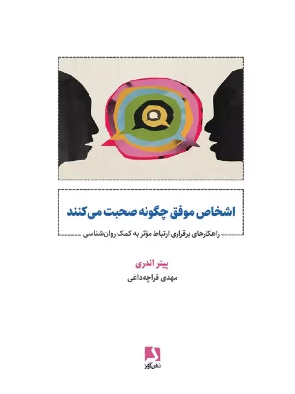 کتاب اشخاص موفق چگونه صحبت می کنند راهکارهای برقراری ارتباط موثر به کمک روان شناسی