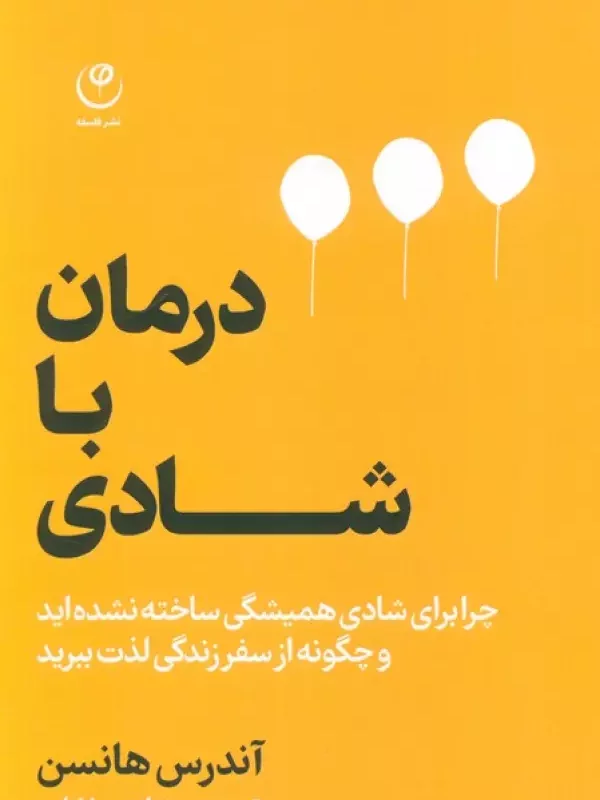 کتاب درمان با شادی چرا برای شادی همیشگی ساخته نشده اید و چگونه از سفر زندگی لذت ببرید