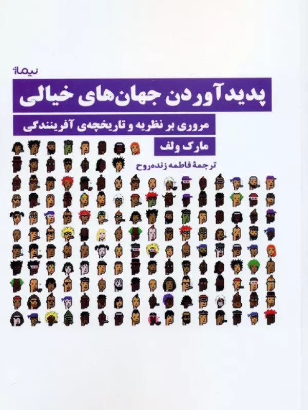 کتاب پدید آوردن جهان های خیالی مروری بر نظریه و تاریخچه ی آفرینندگی