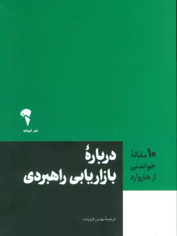 کتاب درباره بازاریابی راهبردی شمیز،رقعی،آموخته 10 مقاله خواندنی از هاروارد