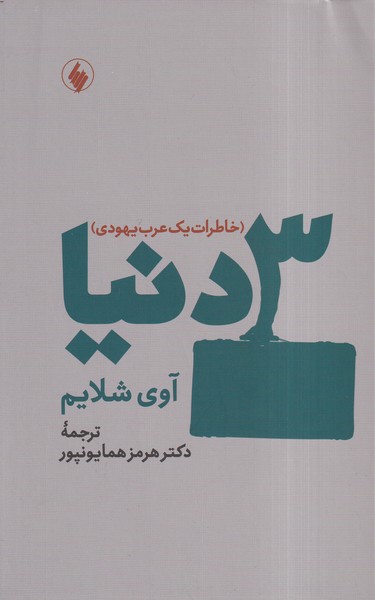 کتاب 3 دنیا شمیز،رقعی،فرزان روز
