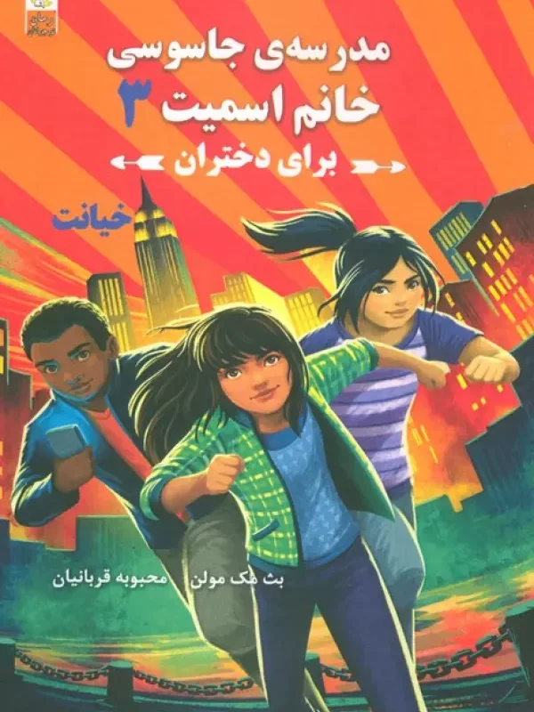 کتاب مدرسه جاسوسی خانم اسمیت برای دختران 3 خیانت