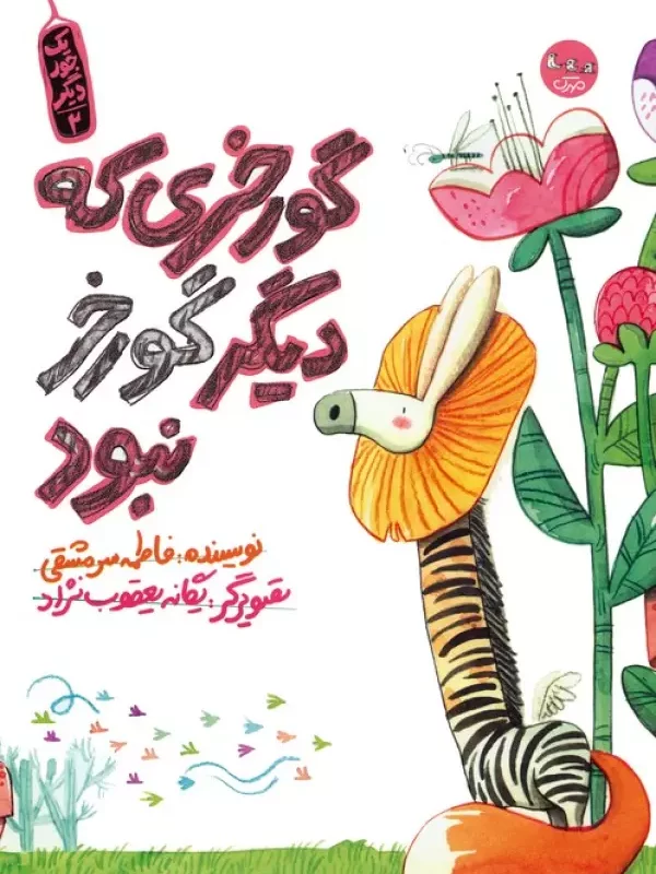 کتاب یک جور دیگر 2 گورخری که دیگر گورخر نبود گلاسه