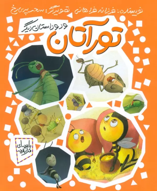 کتاب تورآتان و دو داستان دیگر باغچه ای قد بقچه گلاسه