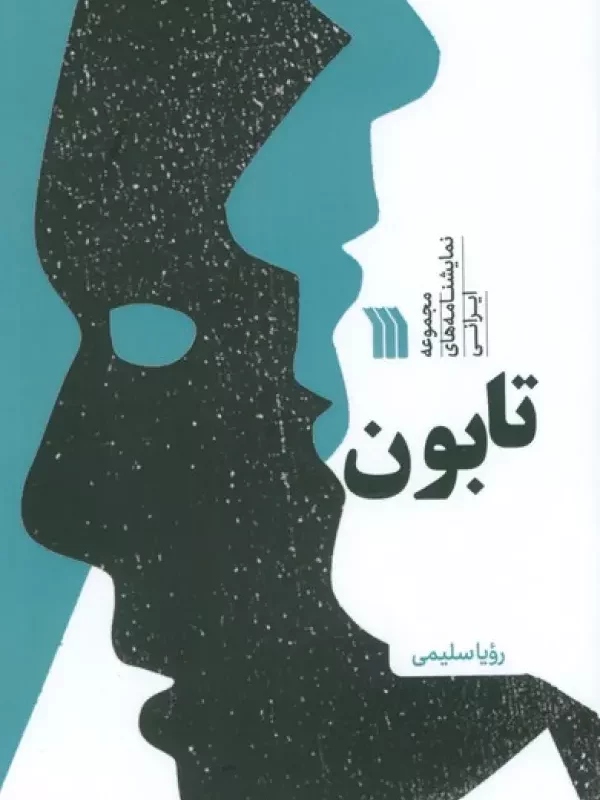 کتاب تابون مجموعه نمایشنامه های ایرانی