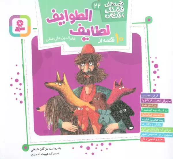 10 قصه از لطایف الطوایف