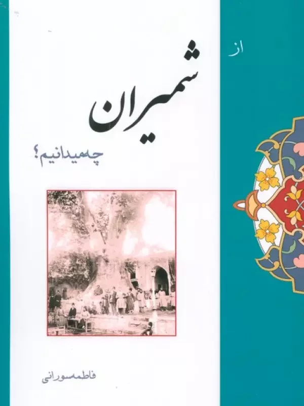 کتاب از شمیران چه میدانیم؟