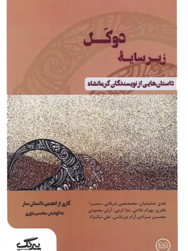 کتاب زیرسایه دوکل