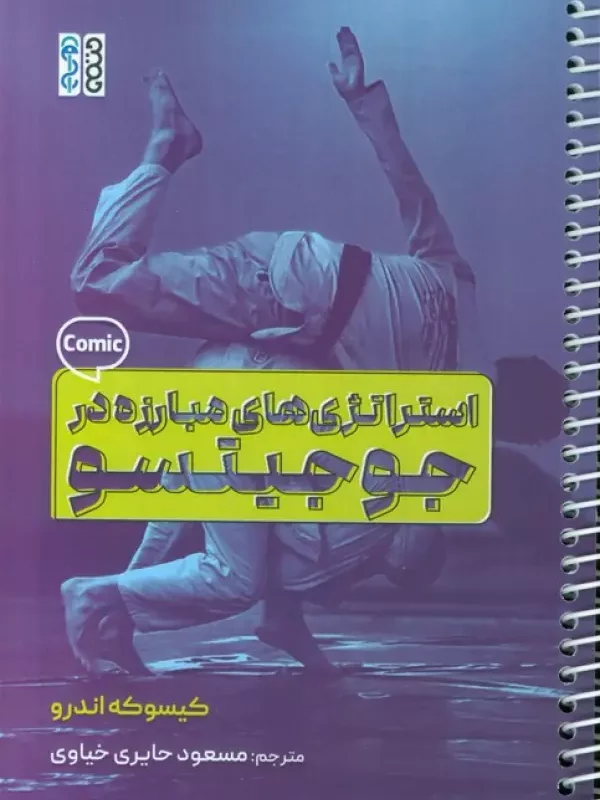 کتاب استراتژی های مبارزه در جوجیتسو کمیک استریپ سیمی