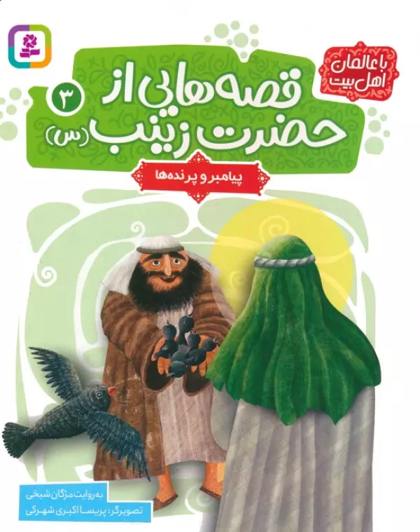 کتاب قصه هایی از حضرت زینب س 3 پیامبر و پرنده ها گلاسه
