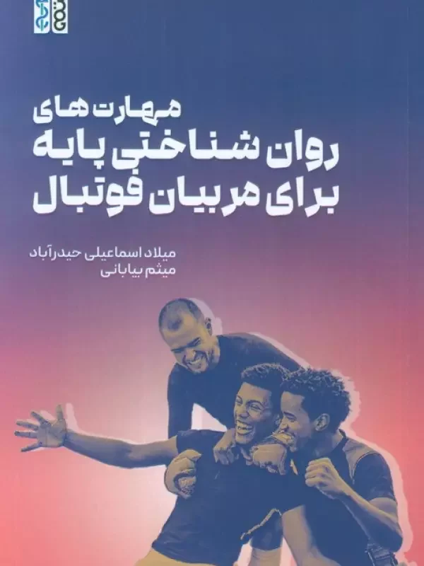 مهارت های روان شناختی پایه برای مربیان فوتبال