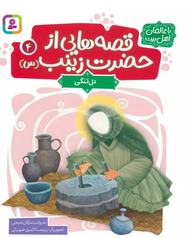 قصه هایی از حضرت زینب س 4