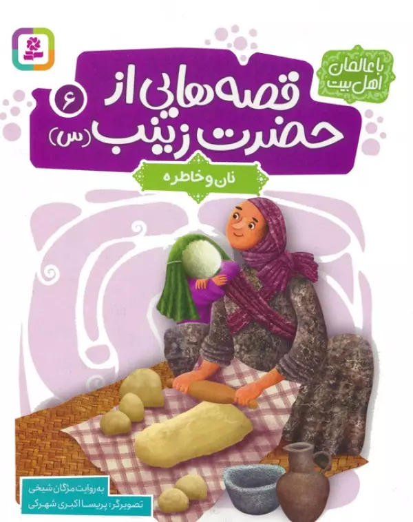 قصه هایی از حضرت زینب س 6