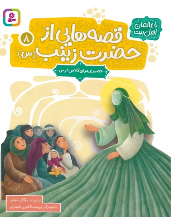 کتاب قصه هایی از حضرت زینب س 8 حصیری برای کلاس درس گلاسه